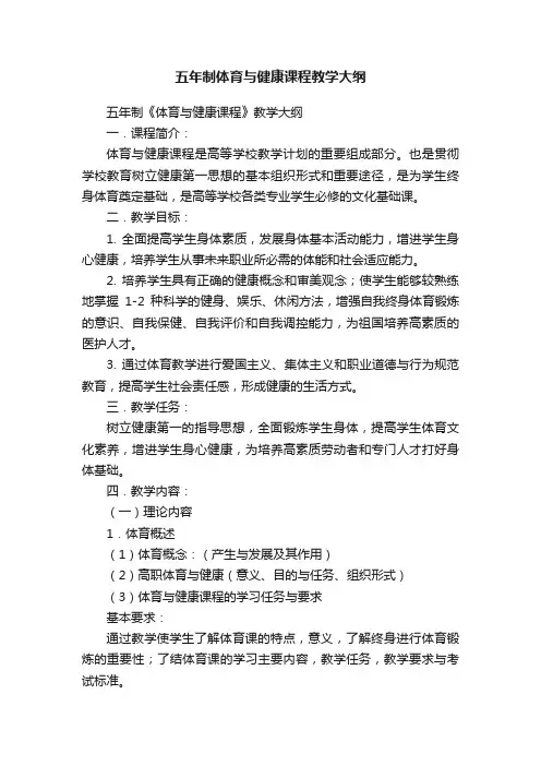 五年制体育与健康课程教学大纲