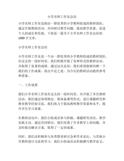 小学名师工作室总结