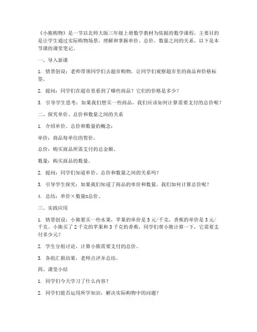 北师大版三年级上册数学课堂笔记-1.1《小熊购物》