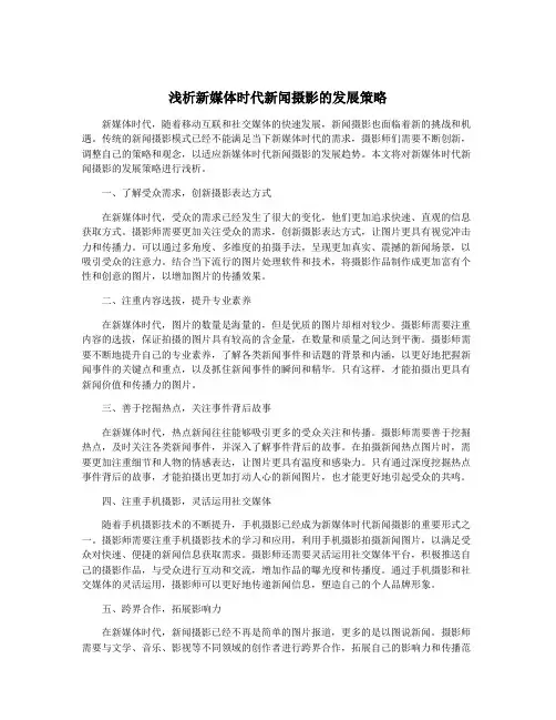浅析新媒体时代新闻摄影的发展策略