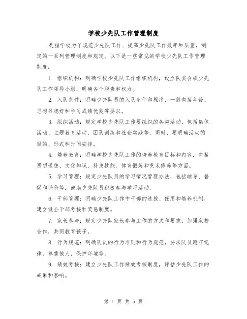 学校少先队工作管理制度(三篇)