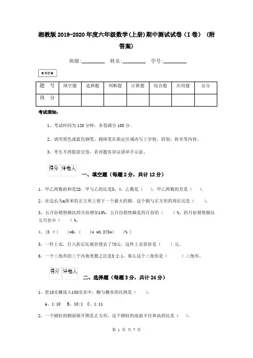 湘教版2019-2020年度六年级数学(上册)期中测试试卷(I卷) (附答案)