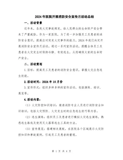 2024年医院开展消防安全宣传月活动总结