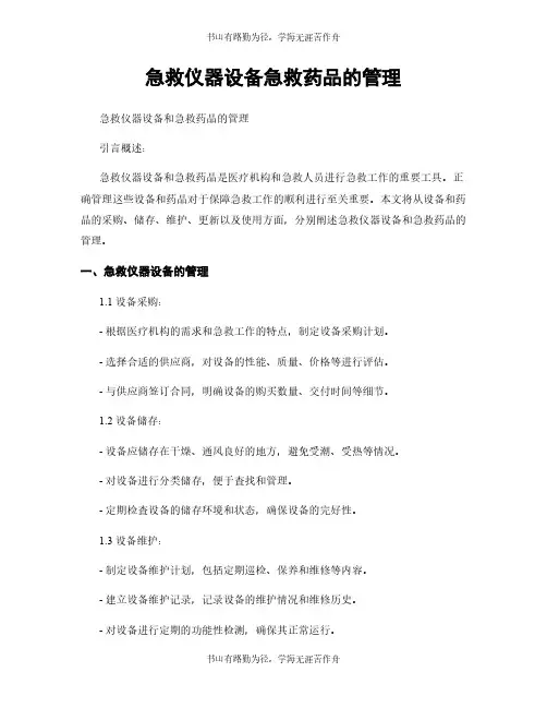 急救仪器设备急救药品的管理
