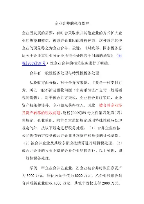 企业合并税收处理