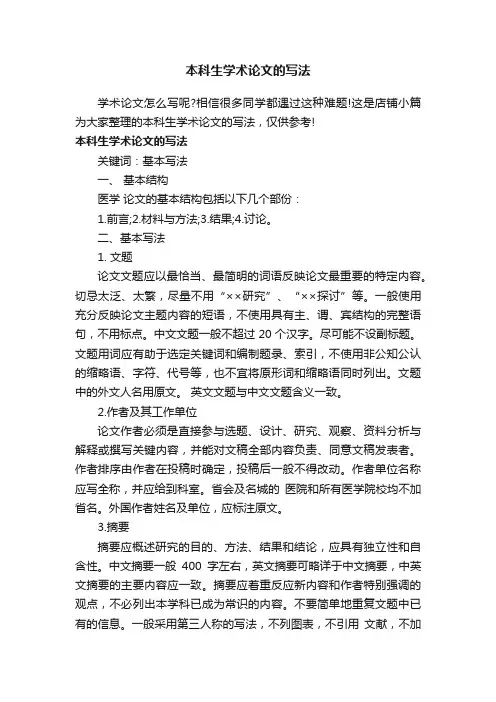 本科生学术论文的写法