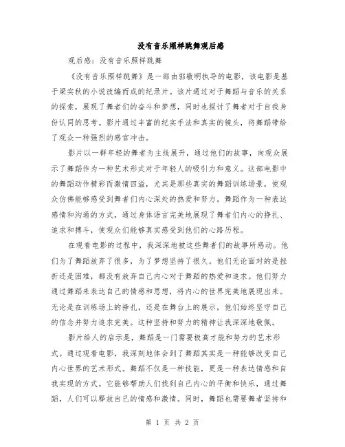 没有音乐照样跳舞观后感