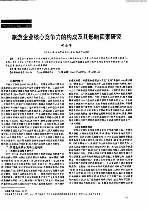 旅游企业核心竞争力的构成及其影响因素研究