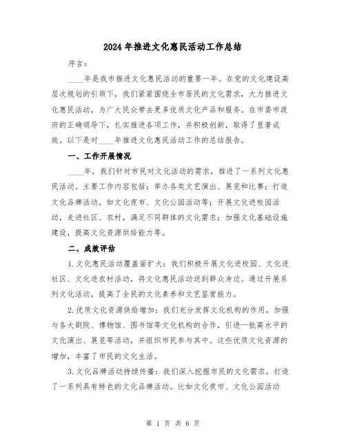 2024年推进文化惠民活动工作总结(2篇)