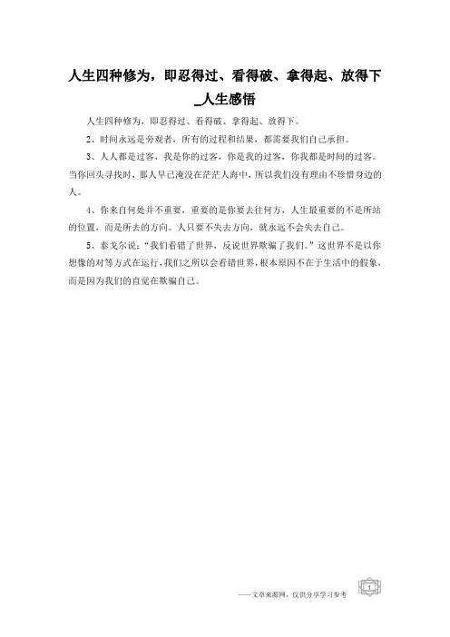 人生四种修为,即忍得过、看得破、拿得起、放得下_人生感悟
