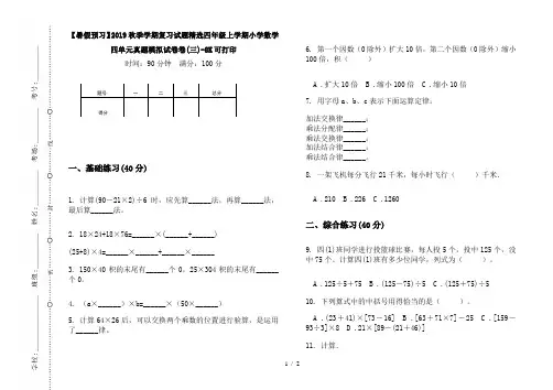 【暑假预习】2019秋季学期复习试题精选四年级上学期小学数学四单元真题模拟试卷卷(三)-8K可打印