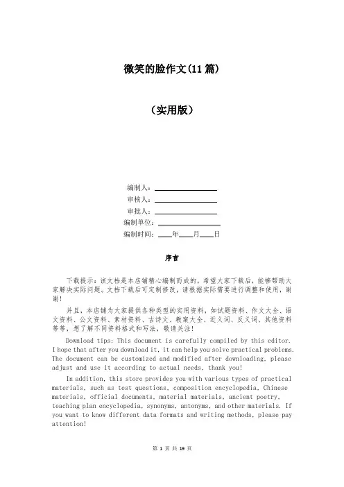 微笑的脸作文(11篇)