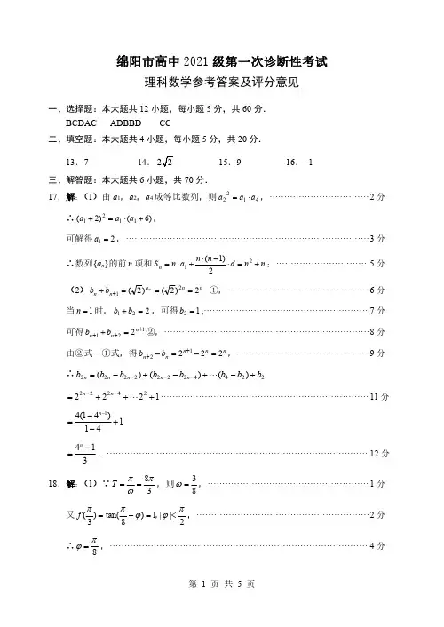 绵阳市高中 2021 级第一次诊断性考试理科数学参考答案