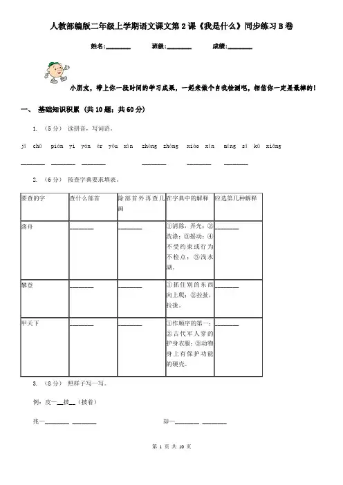 人教部编版二年级上学期语文课文第2课《我是什么》同步练习B卷