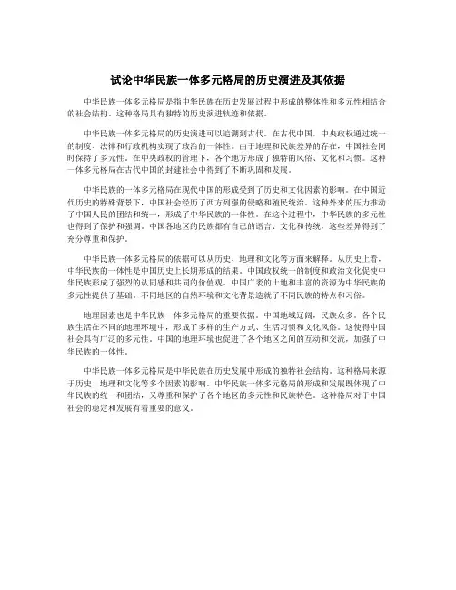 试论中华民族一体多元格局的历史演进及其依据