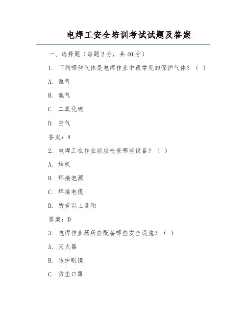 电焊工安全培训考试试题及答案