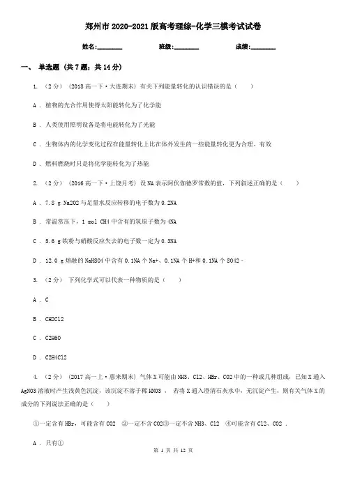 郑州市2020-2021版高考理综-化学三模考试试卷