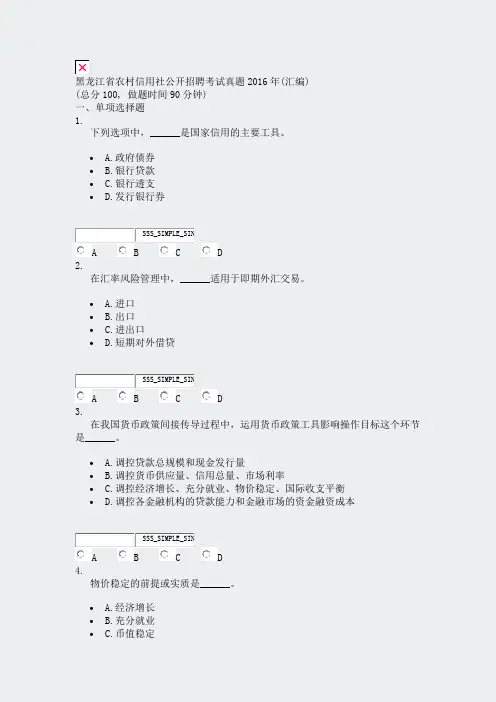 黑龙江省农村信用社公开招聘考试真题2016年(汇编)_真题无答案