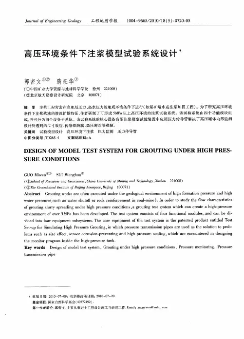 高压环境条件下注浆模型试验系统设计