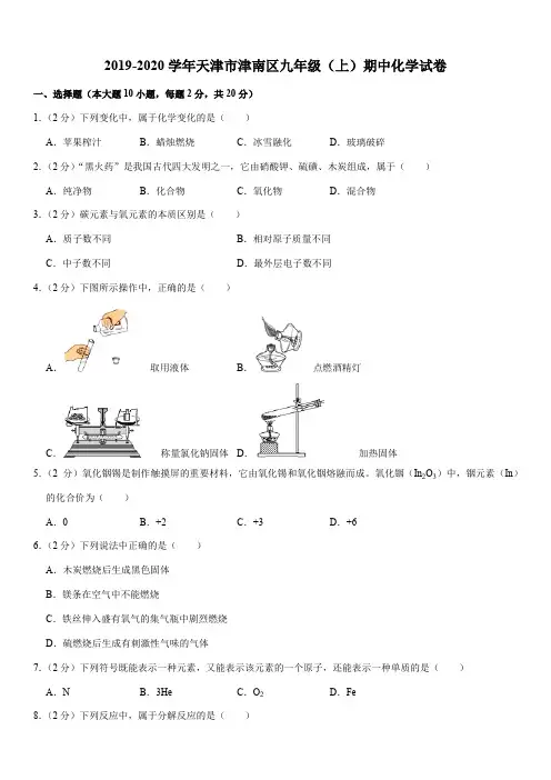 2019-2020学年天津市津南区九年级(上)期中化学试卷