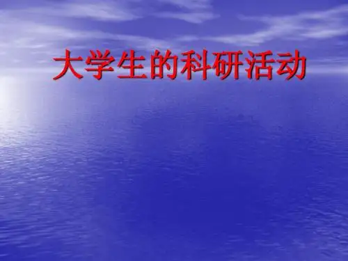 大学生的科研活动