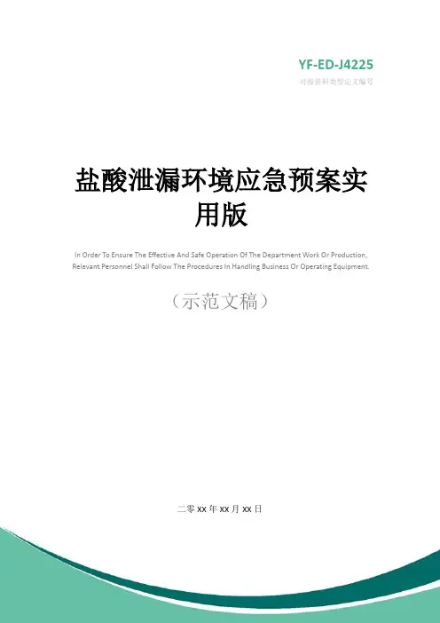 盐酸泄漏环境应急预案实用版