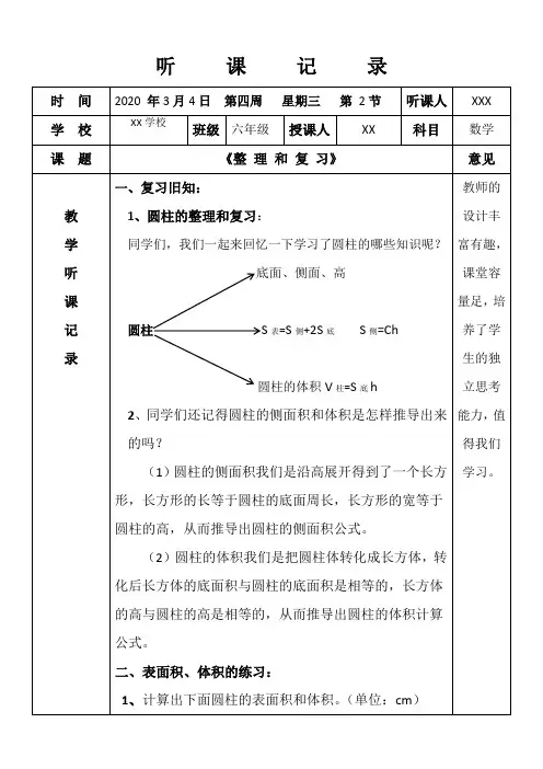 人教版小学六年级数学听课记录《圆柱的整理和复习》