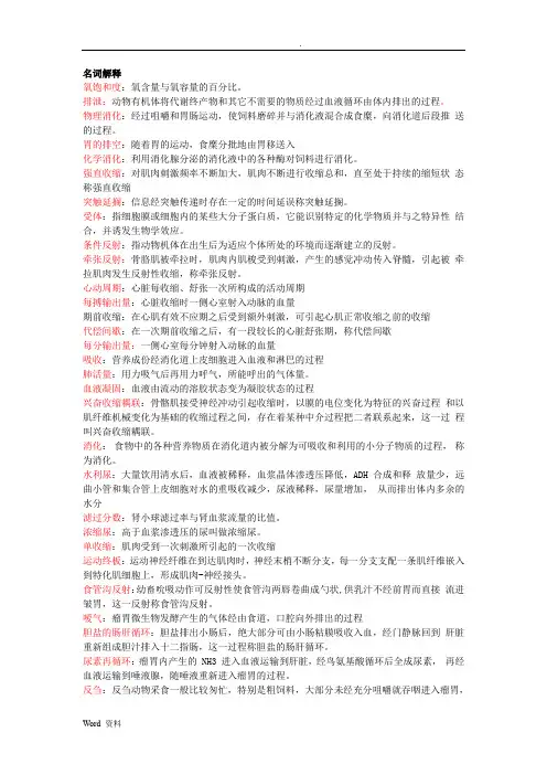 《动物生理学》复习资料精华版