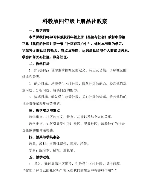 科教版四年级上册品社教案