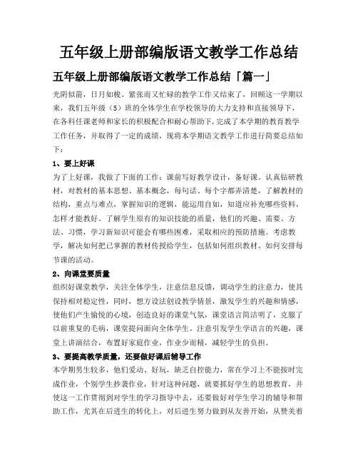 五年级上册部编版语文教学工作总结