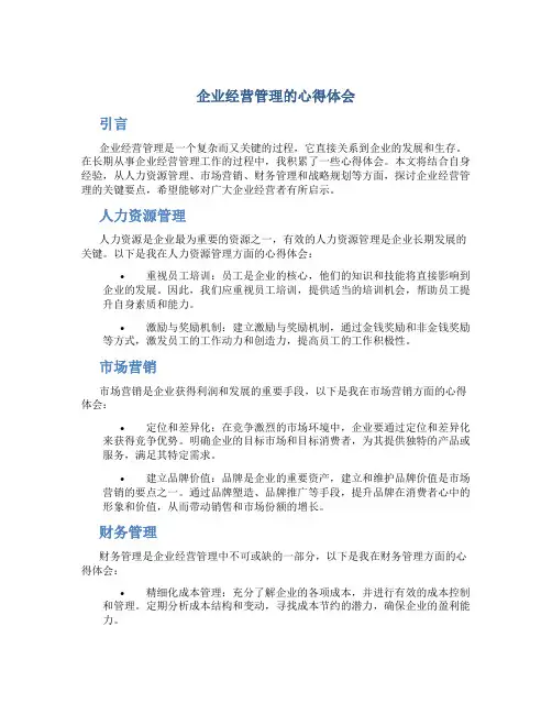 企业经营管理的心得体会