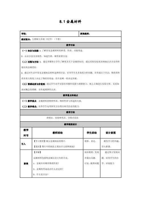最新人教版初中化学九年级下册全册教案