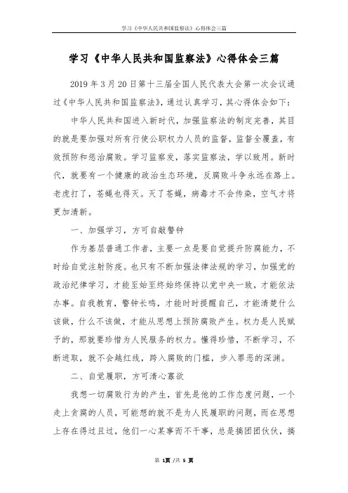 学习《中华人民共和国监察法》心得体会三篇