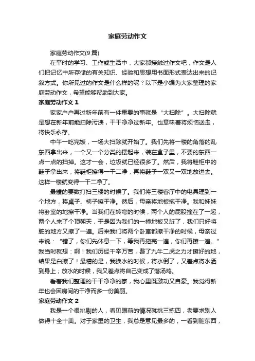 家庭劳动作文（9篇）