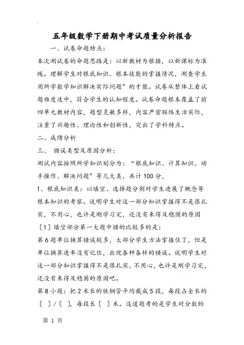 五年级数学下册期中考试质量分析报告