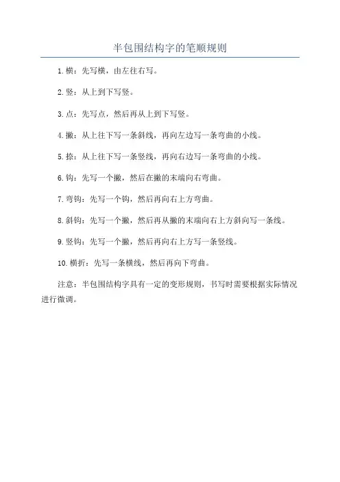 半包围结构字的笔顺规则