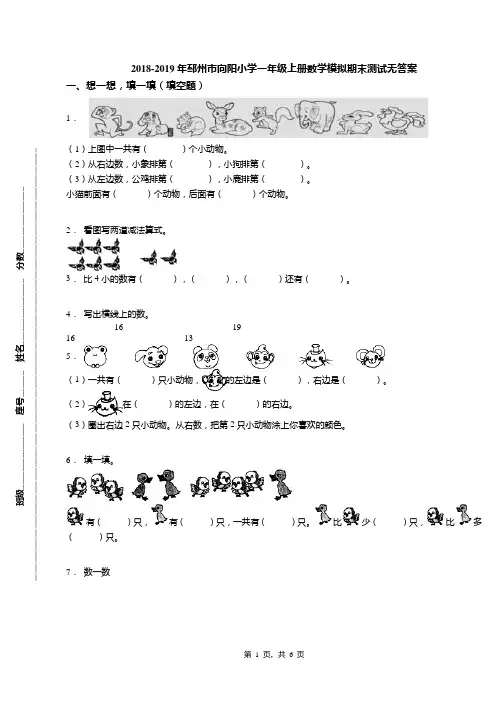 2018-2019年邳州市向阳小学一年级上册数学模拟期末测试无答案