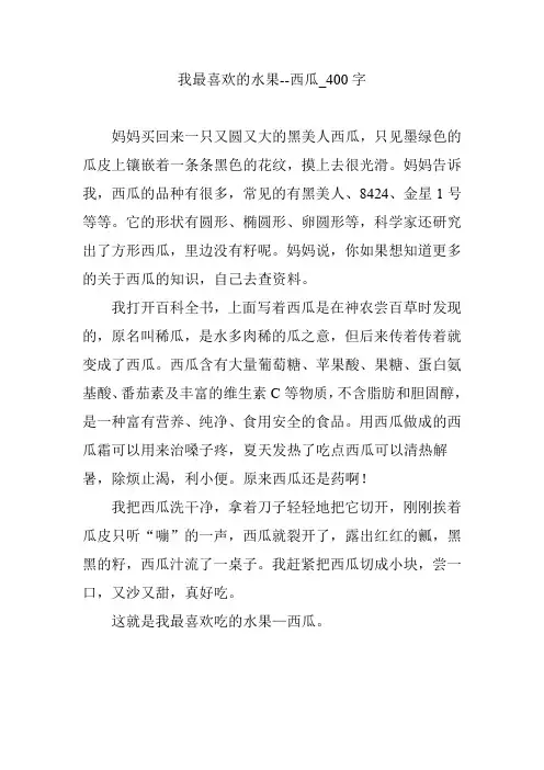 我最喜欢的水果--西瓜_400字