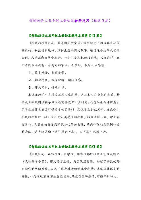 2023年部编版语文五年级上册松鼠教学反思(精选3篇)