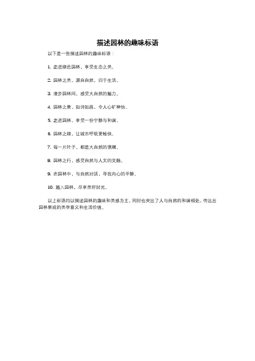 描述园林的趣味标语