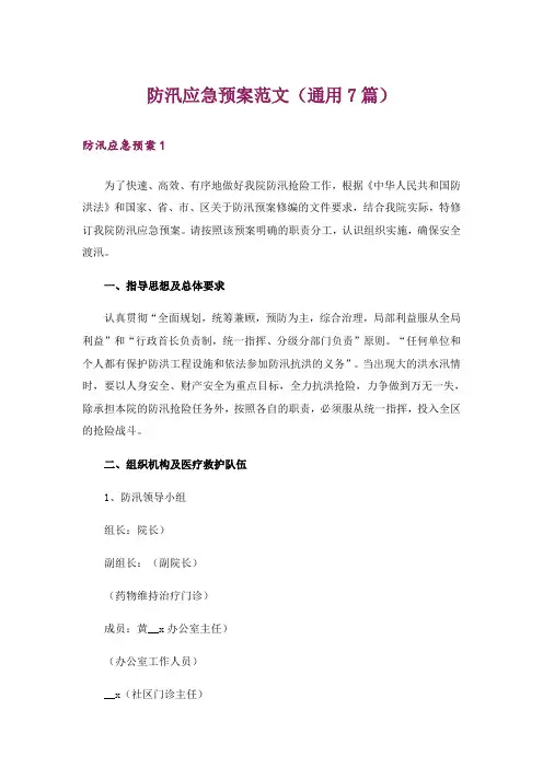 防汛应急预案范文(通用7篇)