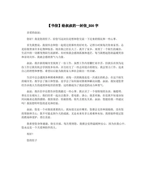 【书信】给叔叔的一封信_500字