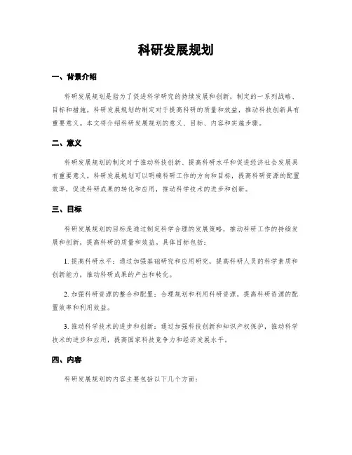 科研发展规划