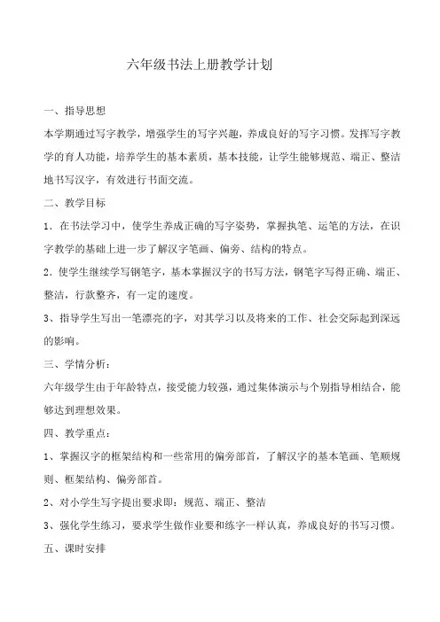 六年级硬笔书法上册教学计划