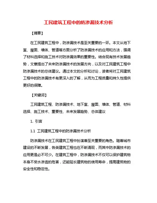 工民建筑工程中的防渗漏技术分析