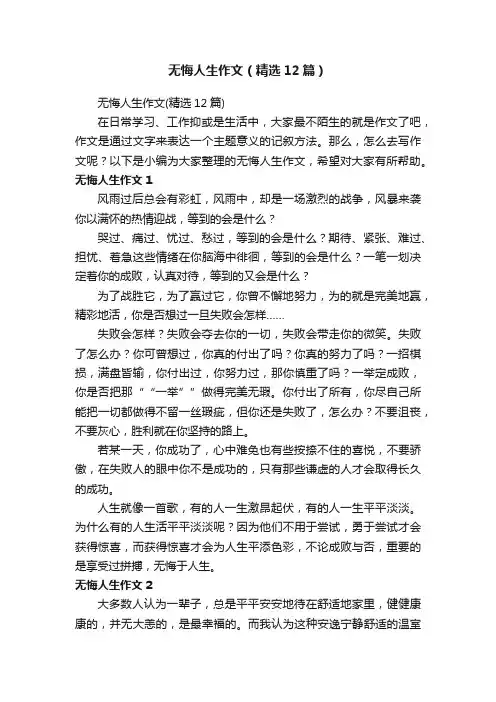 无悔人生作文（精选12篇）