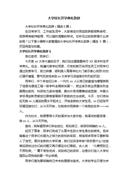 大学校长开学典礼致辞（精选5篇）