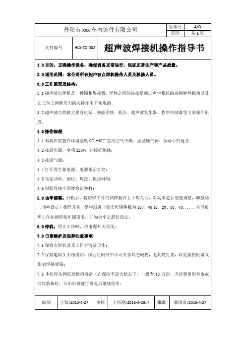 超声波焊接操作作业指导书