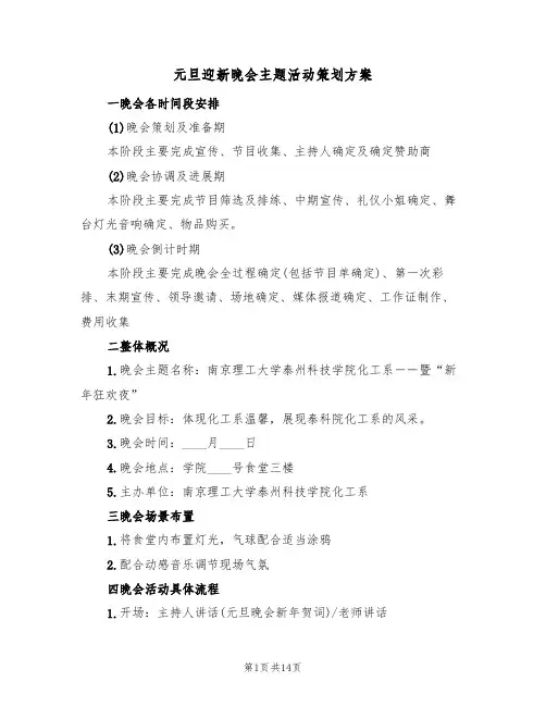 元旦迎新晚会主题活动策划方案（四篇）