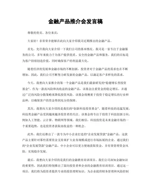 金融产品推介会发言稿